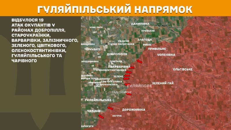 Li ser rêya Huliaipole pevçûn duh li nêzîkî Dobropillya, Staroukrayinka, Varvarivka, Zaliznychne, Zelene, Tsvitkove, Olenokostyantynivka, Huliaipilske û Charivne, - Serfermandariya Giştî ya Hêzên Çekdar ên Ukraynayê ragihand.