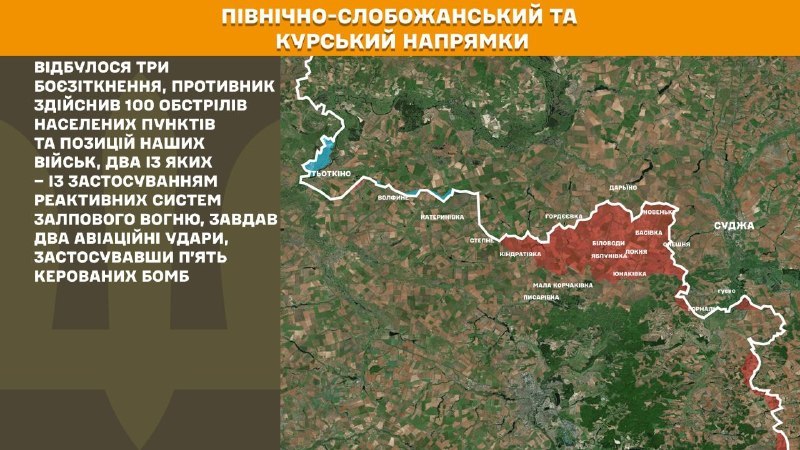 Генеральны штаб Узброеных сіл Украіны паведамляе, што на Курскай і Паўночна-Слабажанскім (Сумскім) напрамках украінскія войскі адбілі 3 атакі расійскай арміі.