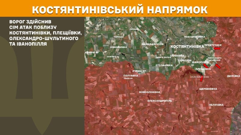 На Канстанцінаўскім напрамку ўчора адбыліся баявыя дзеянні ў раёне Канстанцінаўкі, Плешчыеўкі, Аляксандра-Шульціна і Іванаполля, - паведамляе Генштаб Узброеных сіл Украіны