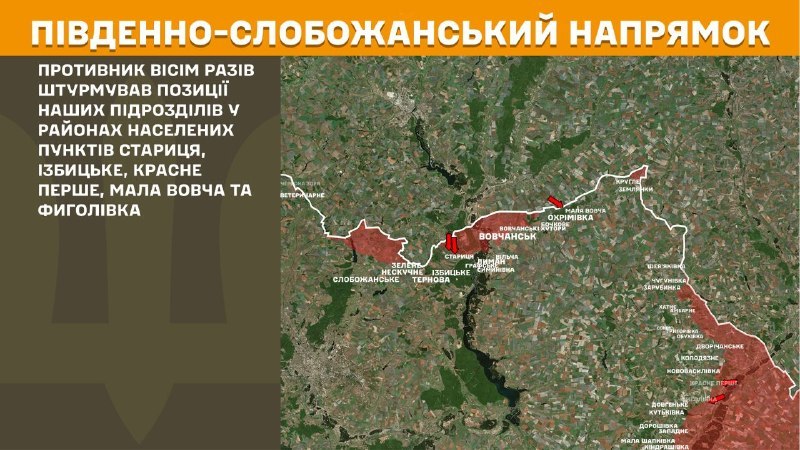 На Паўднёва-Слабажанскім (Харкаўскім) напрамку ўчора адбыліся баявыя дзеянні ў раёне Старыцы, Ізбіцкага, Краснага Першага, Малой Воўчы і Фігалаўкі, - паведамляе Генштаб Узброеных сіл Украіны