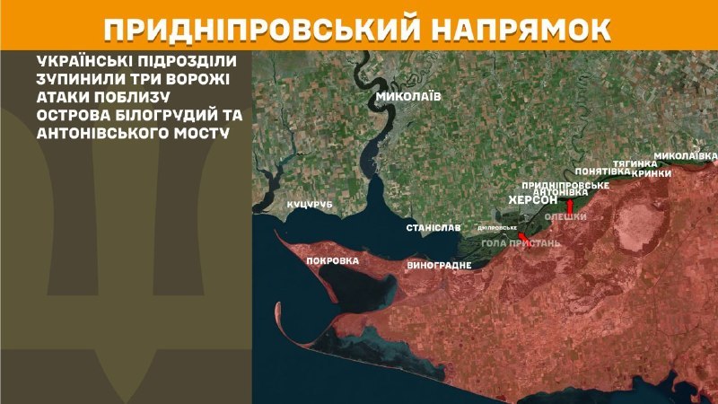 На Херсонскім кірунку ўчора адбыліся сутыкненні каля вострава Белагруды і Антонаўскага моста, паведамляе Генеральны штаб Узброеных сіл Украіны