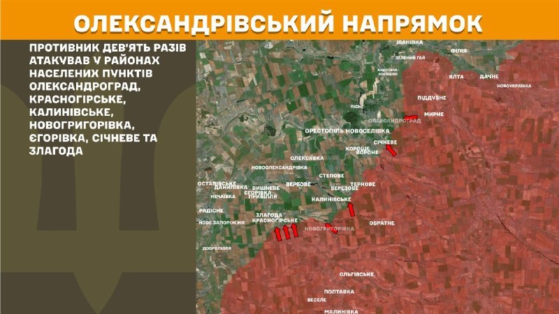 На Аляксандраўскім напрамку ўчора адбыліся баявыя дзеянні ў раёне Аляксандраграда, Краснагорскага, Калінаўскага, Новагрыгораўкі, Ягораўкі, Січневага і Злагоды, - паведамляе Генштаб Узброеных сіл Украіны