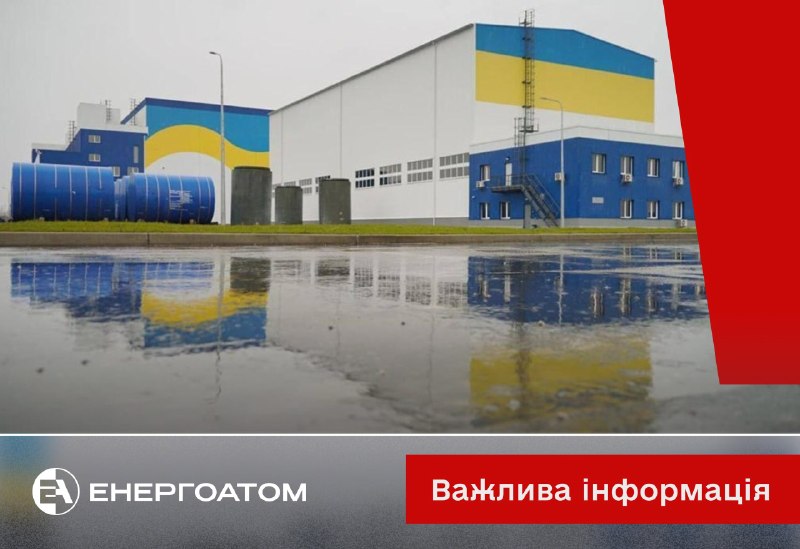 Energoatom: 7 Haziran 2026 tarihinde saat 02:10'da, Merkezi Kullanılmış Nükleer Yakıt Depolama Tesisi (CSSF) sahasında düşman insansız hava aracı tarafından yapılan bir saldırı sonucu konteyner kabul binası kısmen yıkılmıştır (burada kullanılmış nükleer yakıt depolanmamaktadır).