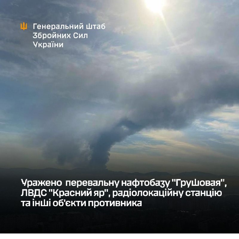 أفادت هيئة الأركان العامة الأوكرانية بوقوع غارات على مستودع شحن النفط غروشوفايا، ومحطة ضخ خط كراسني يار (LVDS)، ومحطة رادار، وأهداف أخرى.