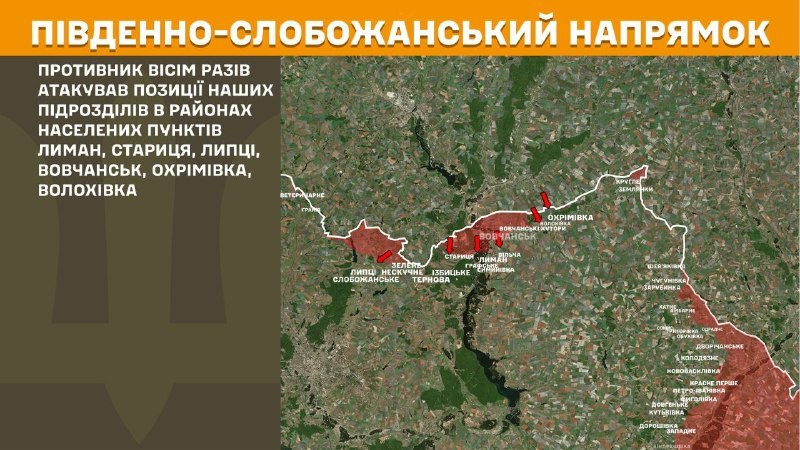 На Паўднёва-Слабажанскім (Харкаўскім) напрамку ўчора адбыліся баявыя дзеянні ў раёне Лімана, Старыцы, Лыпцаў, Ваўчанска, Ахрымаўкі, Валохаўкі, - паведамляе Генштаб Узброеных сіл Украіны