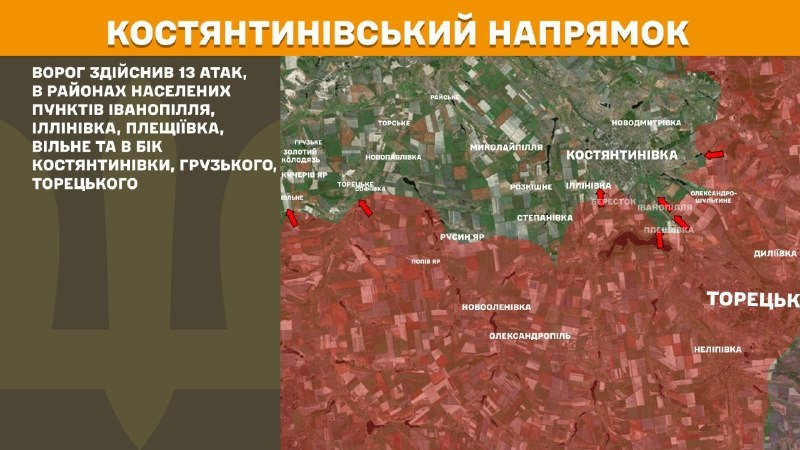 На канстанцінаўскім напрамку ўчора адбыліся баявыя дзеянні ў раёне Іванаполля, Іллінаўкі, Плешчыеўкі, Вільня і ў напрамку Канстанцінаўкі, Грузкае, Тарэцкае, - паведамляе Генштаб Узброеных сіл Украіны