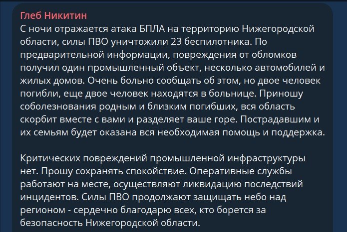 2 людини загинули, 2 отримали поранення внаслідок збиття 23 безпілотників силами ППО над Нижегородською областю, – повідомляє місцева влада