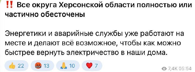 На окупованій частині Херсонської області сталося відключення електроенергії