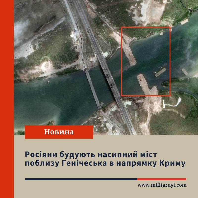 Росіяни будують насипний міст поблизу міста Генічеськ, який має з'єднати тимчасово окуповані райони Херсонщини з анексованим Кримом