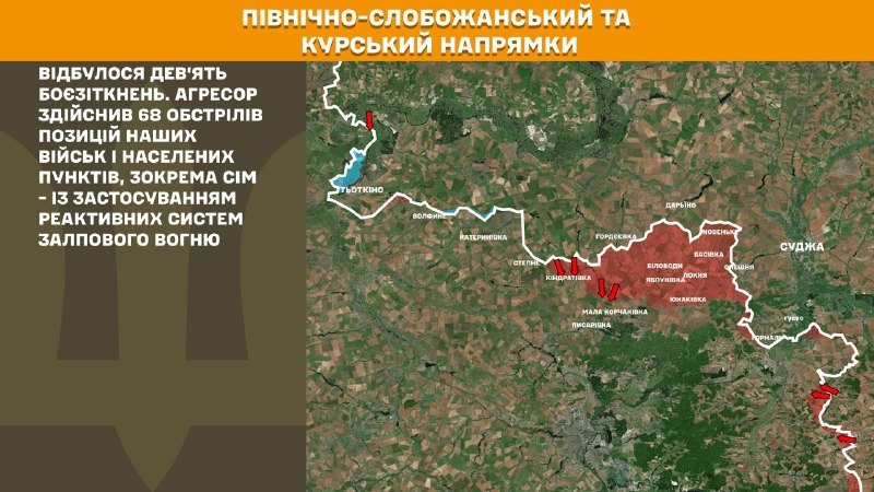 На Курському та Північно-Слобожанському (Сумському) напрямках українські війська відбили 9 атак російської армії, – повідомляє Генеральний штаб Збройних сил України