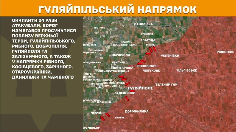На Гуляйпільському напрямку вчора бойові дії тривали поблизу Верхньої Терси, Гуляйпільського, Рибного, Добропілля, Гуляйполя та Залізничного, а також у напрямку Рівного, Косівцевого, Зарічного, Староукраїнки, Данилівки та Чарівного, - повідомляє Генштаб ЗСУ.