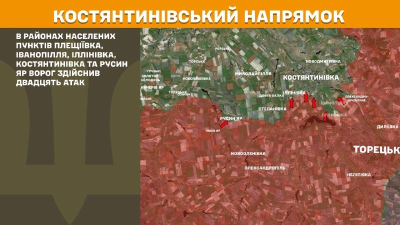 На Костянтинівському напрямку вчора відбулися бойові дії поблизу Плещіївки, Іванопілля, Іллінівки, Костянтинівки та Русиного Яру, - повідомляє Генштаб ЗСУ