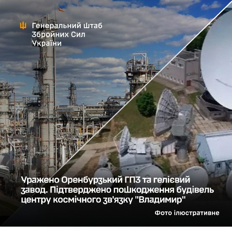 Генеральний штаб Збройних сил України підтвердив удари по гелієвому та газопереробному заводах в Оренбурзі