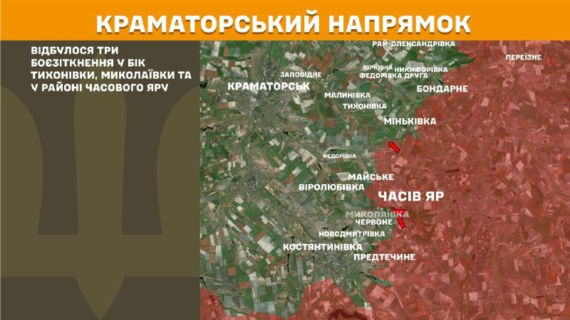 На Краматорскім кірунку ўчора адбыліся баі пад Ціханаўкай, Мікалаеўкай і пад Часовым Ярам, паведамляе Генеральны штаб Узброеных сіл Украіны
