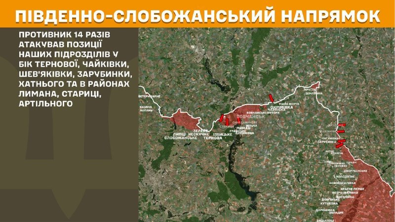 На Паўднёва-Слабажанскім (Харкаўскім) напрамку ўчора адбыліся баявыя дзеянні ў раёне Тэрнова, Чайкаўкі, Шаўякоўкі, Зарубінкі, Хатнага і ў раёне Лімана, Старыцы, Артыльнага, - паведамляе Генштаб Узброеных сіл Украіны