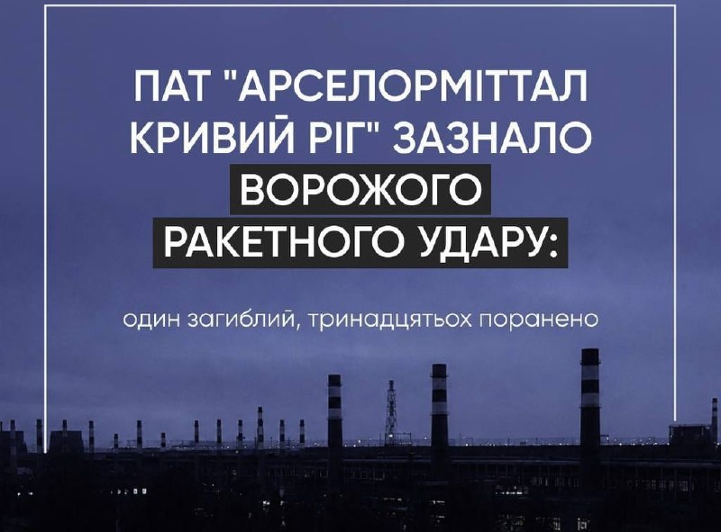 Rusiyanın Krivoy Roqdakı ArcelorMittal metallurgiya zavoduna raket zərbələri nəticəsində 2 nəfər ölüb, 13 nəfər yaralanıb, vacib avadanlıqlar zədələnib