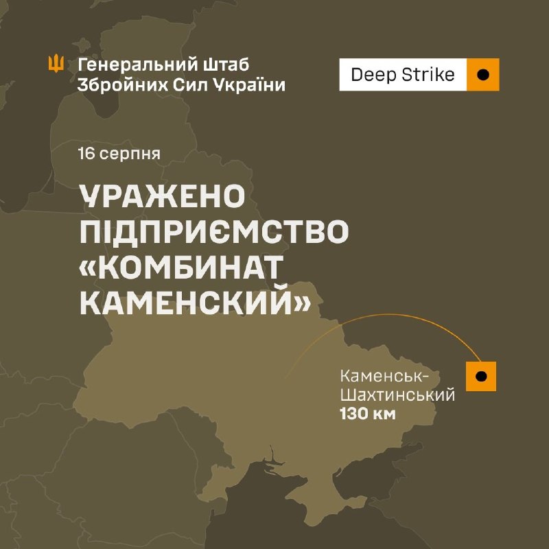 Ukrayna Silahlı Qüvvələrinin Baş Qərargahı: 16 avqust 2026-cı il tarixində Ukrayna Müdafiə Qüvvələrinin bölmələri Rusiya hərbi-sənaye kompleksinin mühüm müəssisəsi olan Rusiya Federasiyasının Rostov vilayətinin Kamensk-Şaxtinski şəhərindəki Kamenski Kombinatına ziyan vurub.