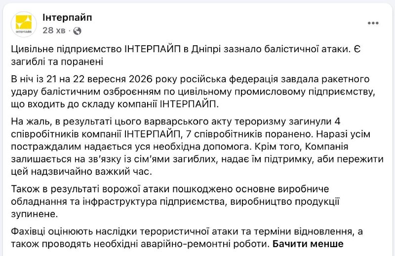 4 people killed, 7 wounded as result of Russian strikes with ballistic missiles at the Interpipe plant in Dnipro city