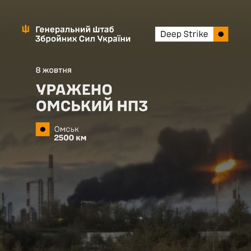 Ukrainian Armed Forces General Staff: Ukrainian Defence Forces struck the Omsk oil refinery in Russia on October 8, 2026